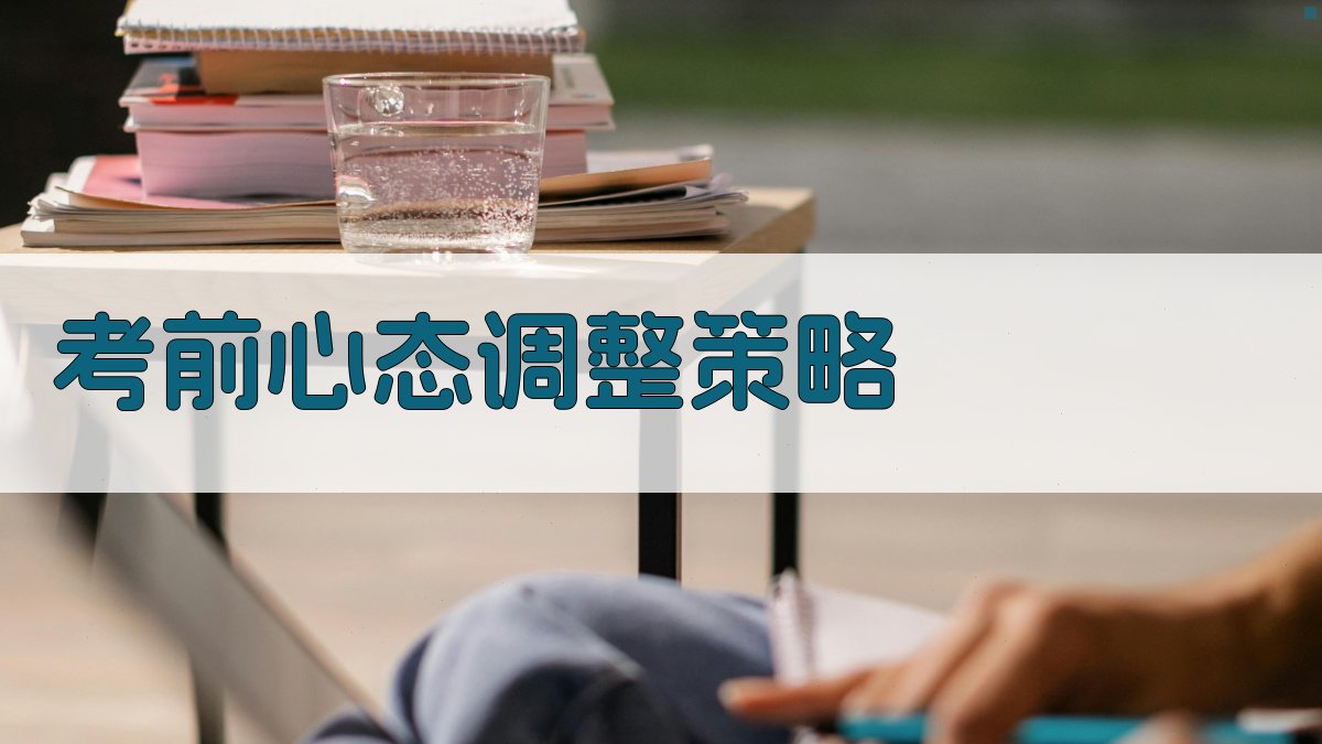 考前心态调整策略 图3