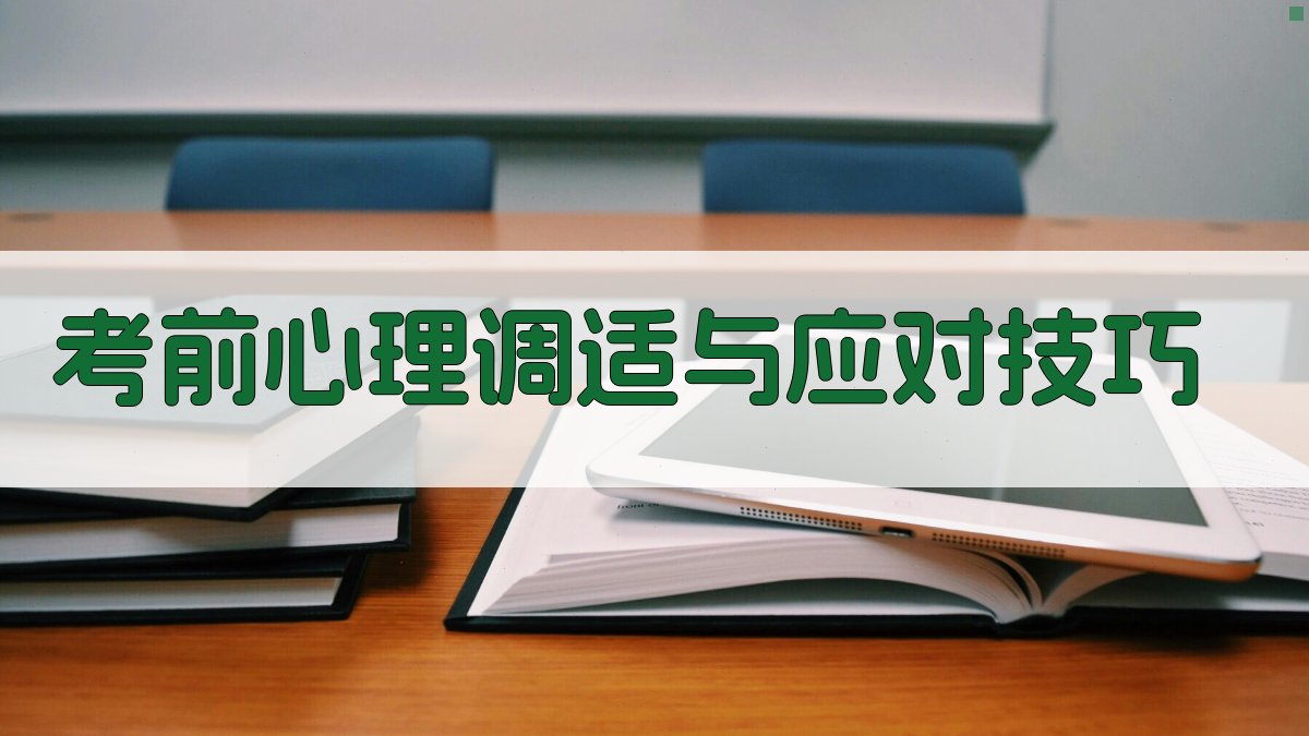 考前心理调适与应对技巧 图3