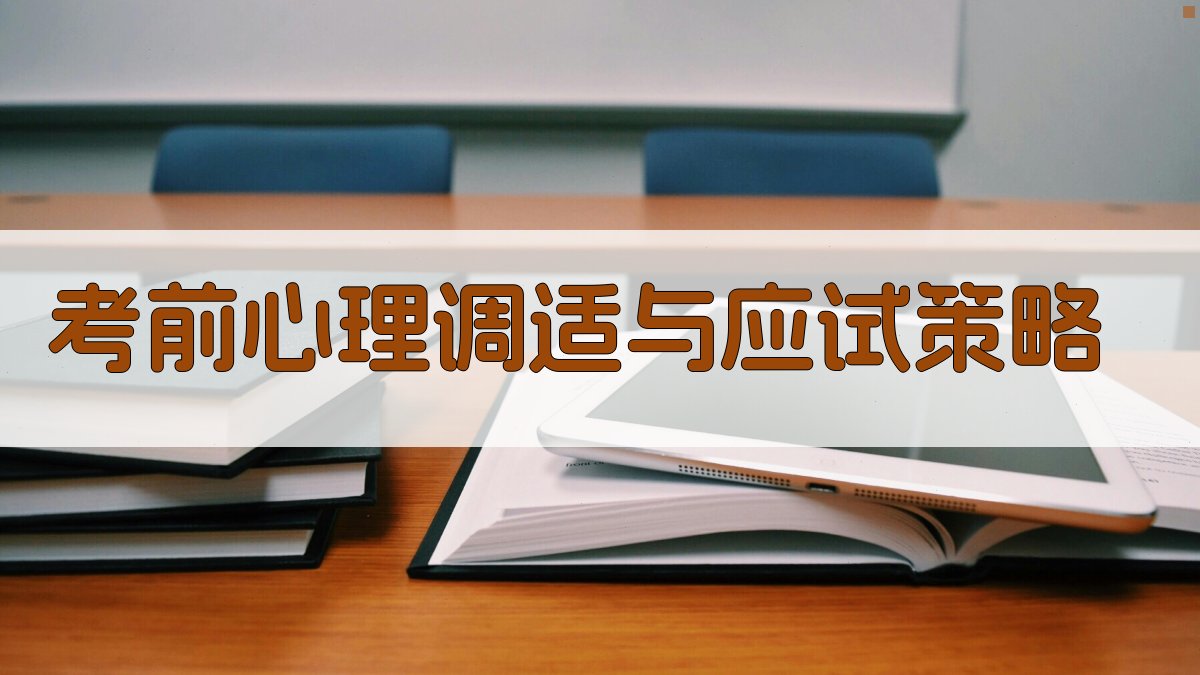 考前心理调适与应试策略 图4