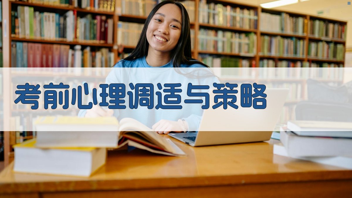考前心理调适与策略 图4