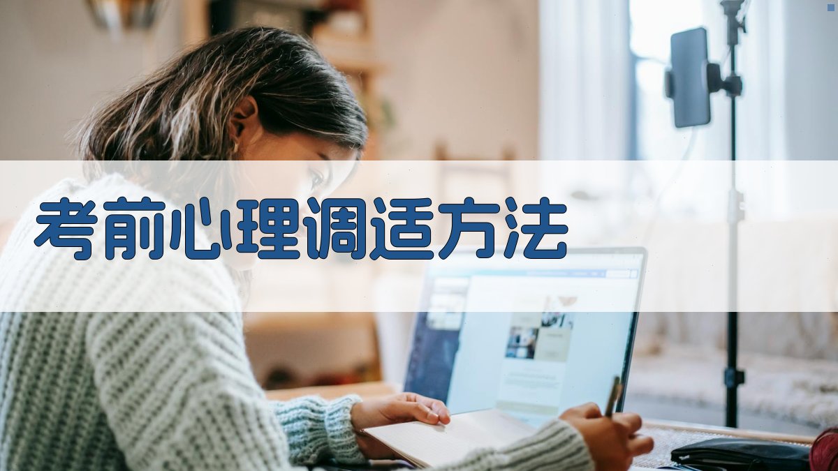 考前心理调适方法 图1