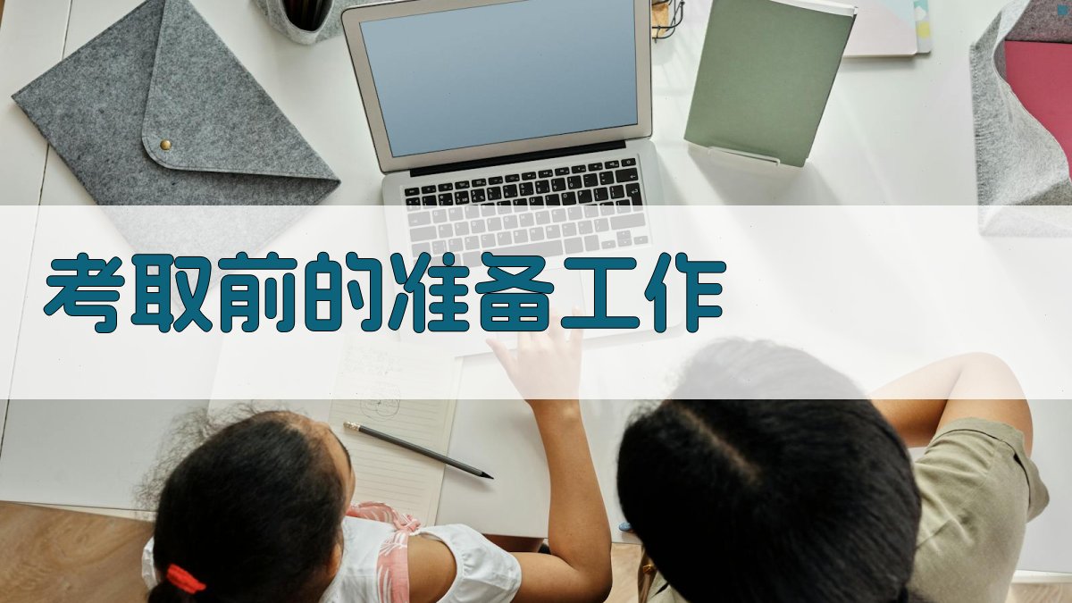 考取前的准备工作 图2