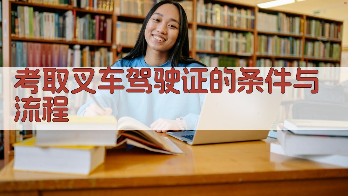 考取叉车驾驶证的条件与流程 图1