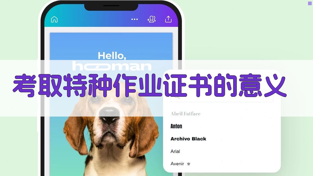 考取特种作业证书的意义 图4