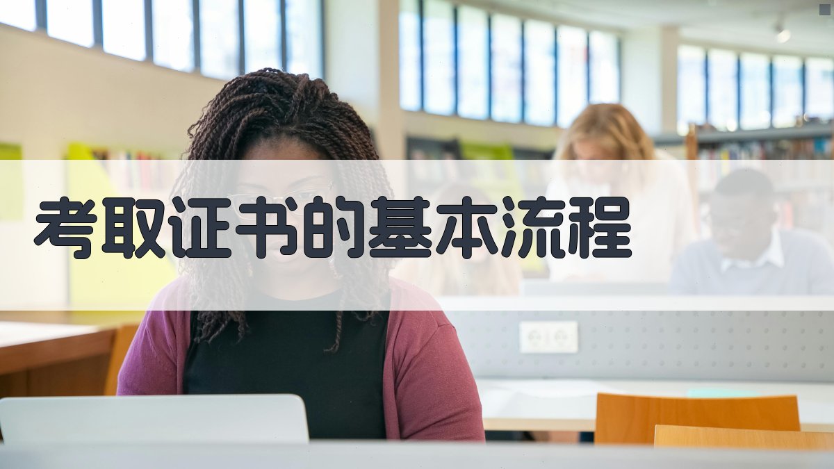 考取证书的基本流程 图2