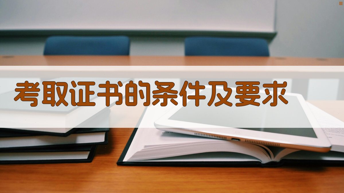 考取证书的条件及要求 图3