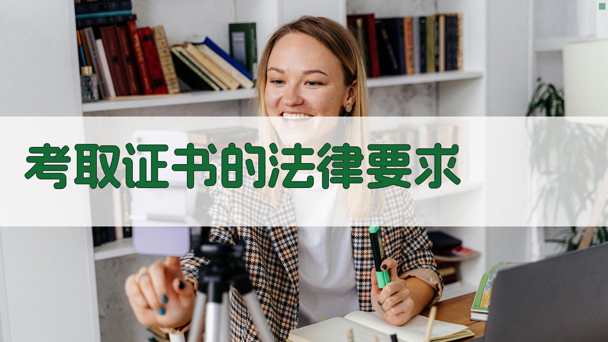 考取证书的法律要求 图2