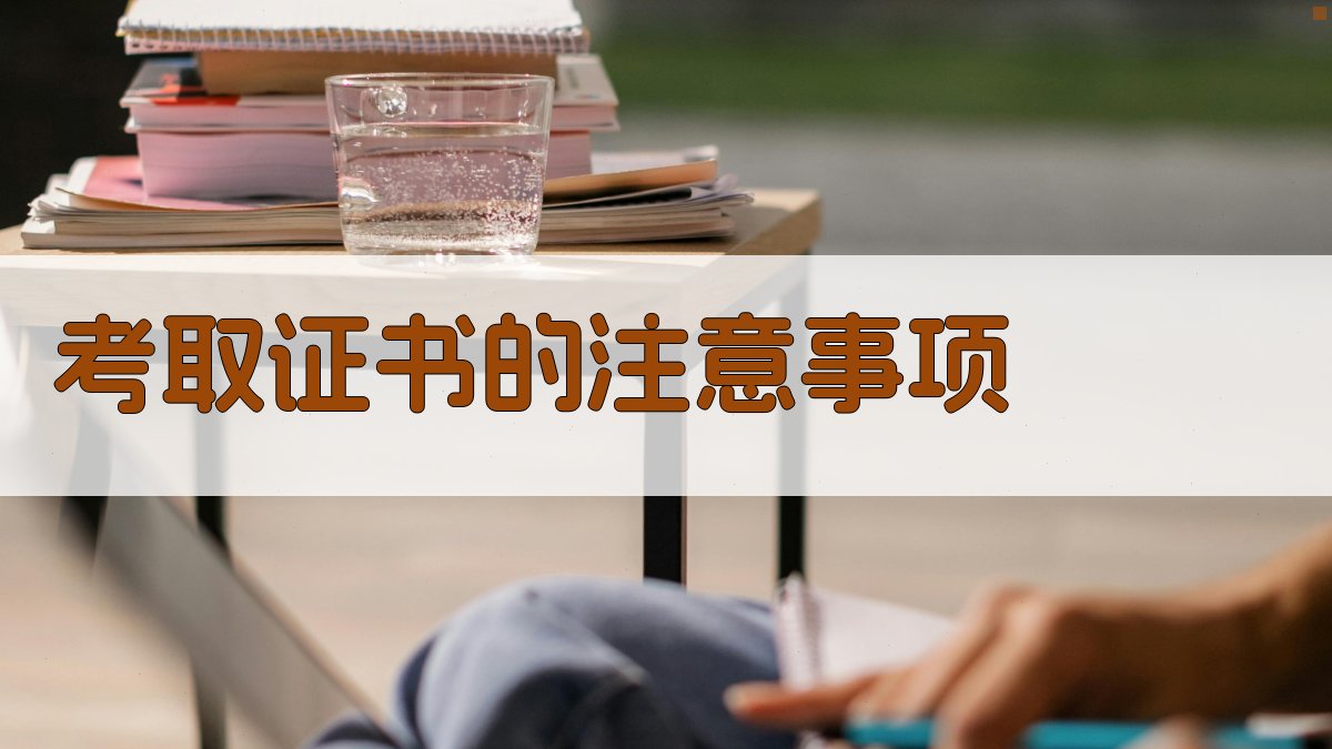 考取证书的注意事项 图4
