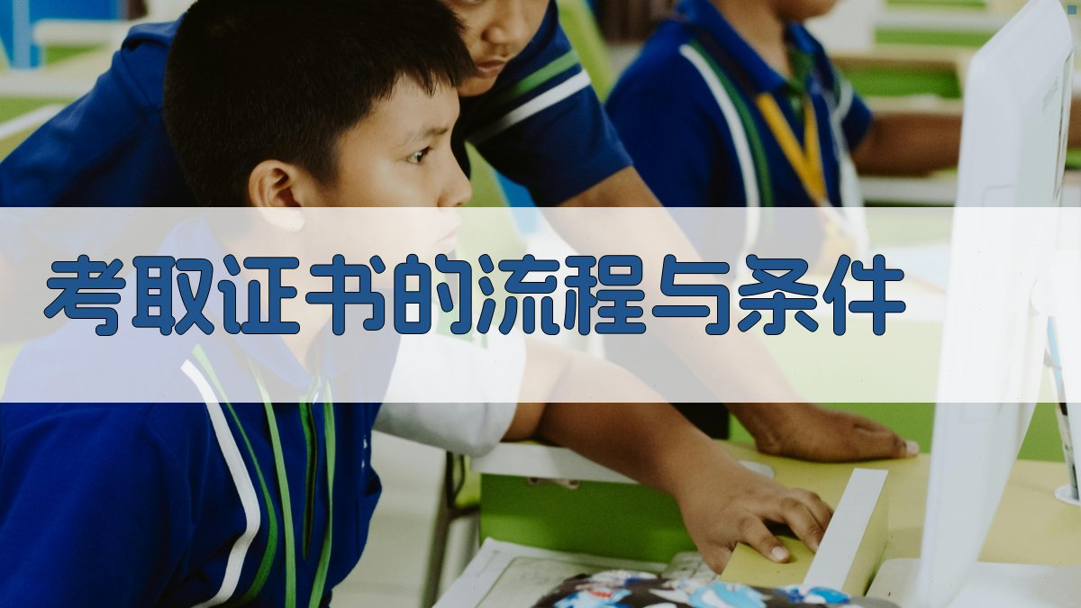 考取证书的流程与条件 图3