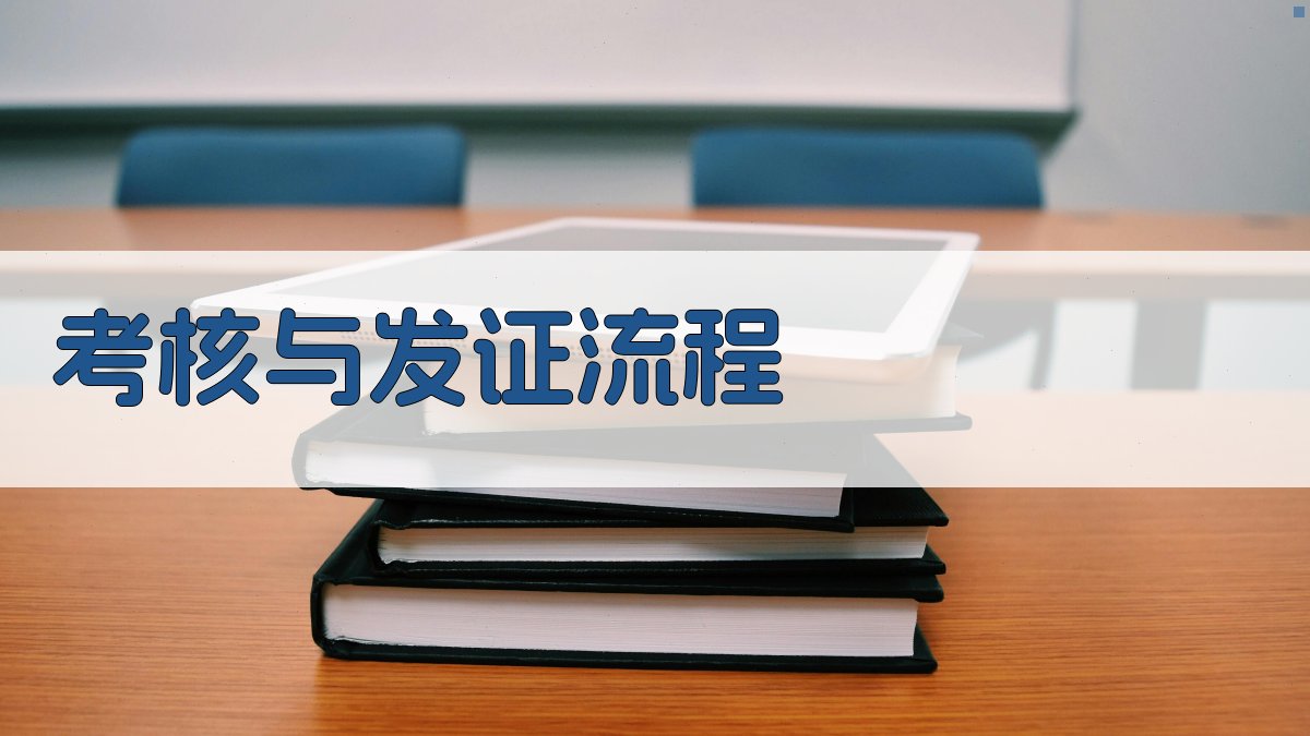 考核与发证流程 图2