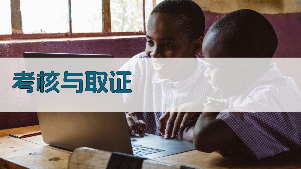 考核与取证 图2