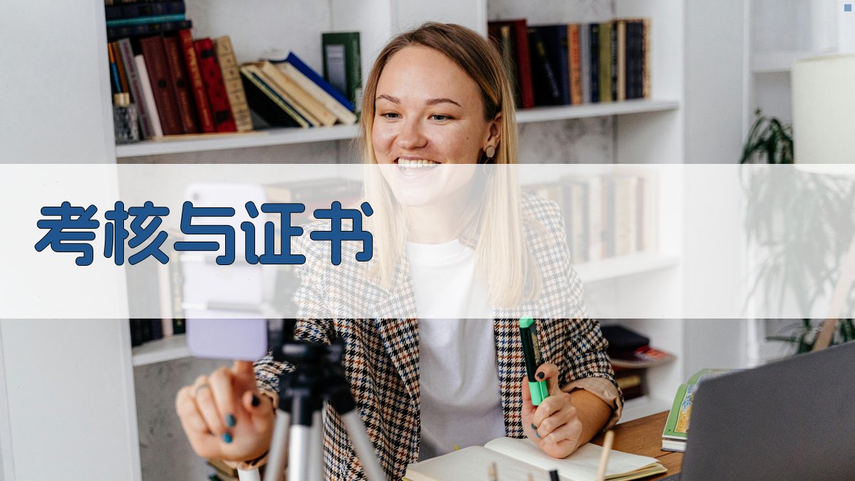 考核与证书 图2