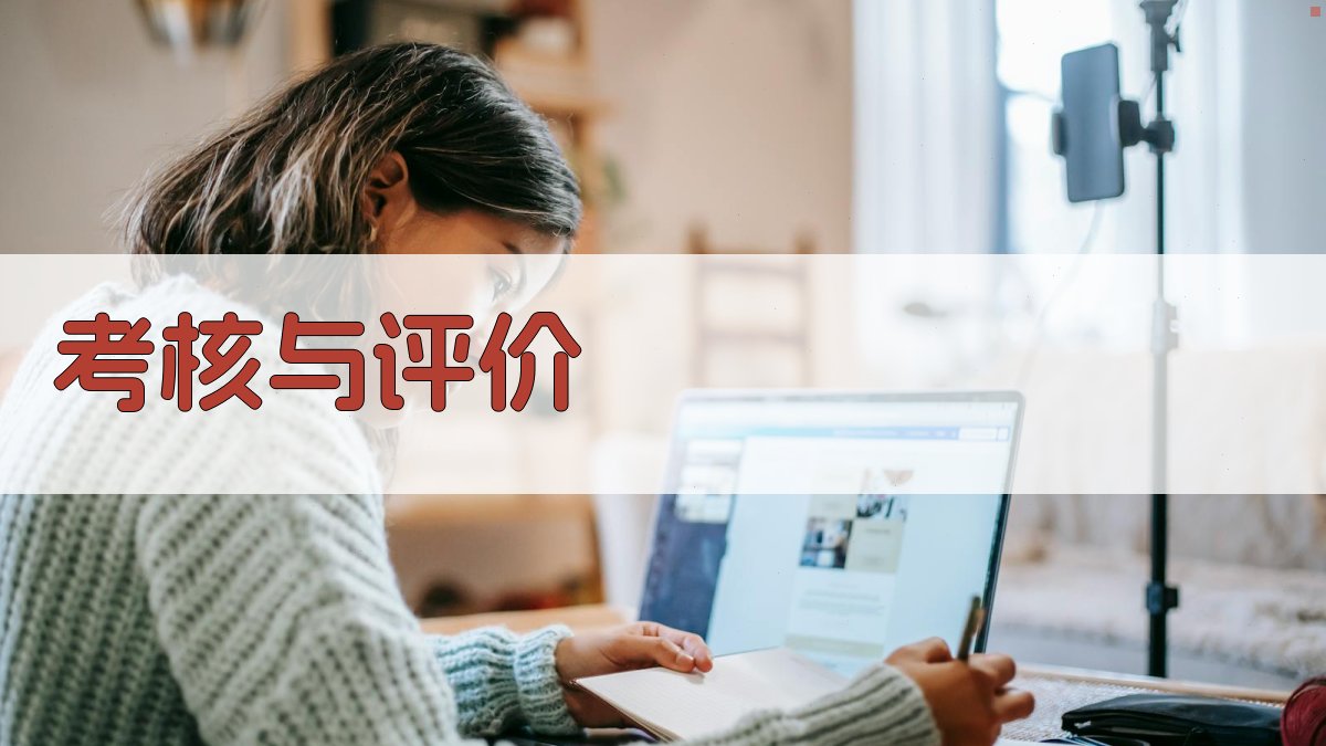 考核与评价 图3