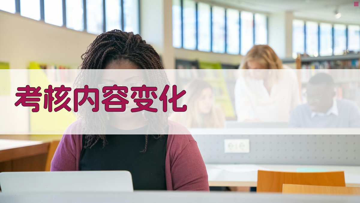 考核内容变化 图2