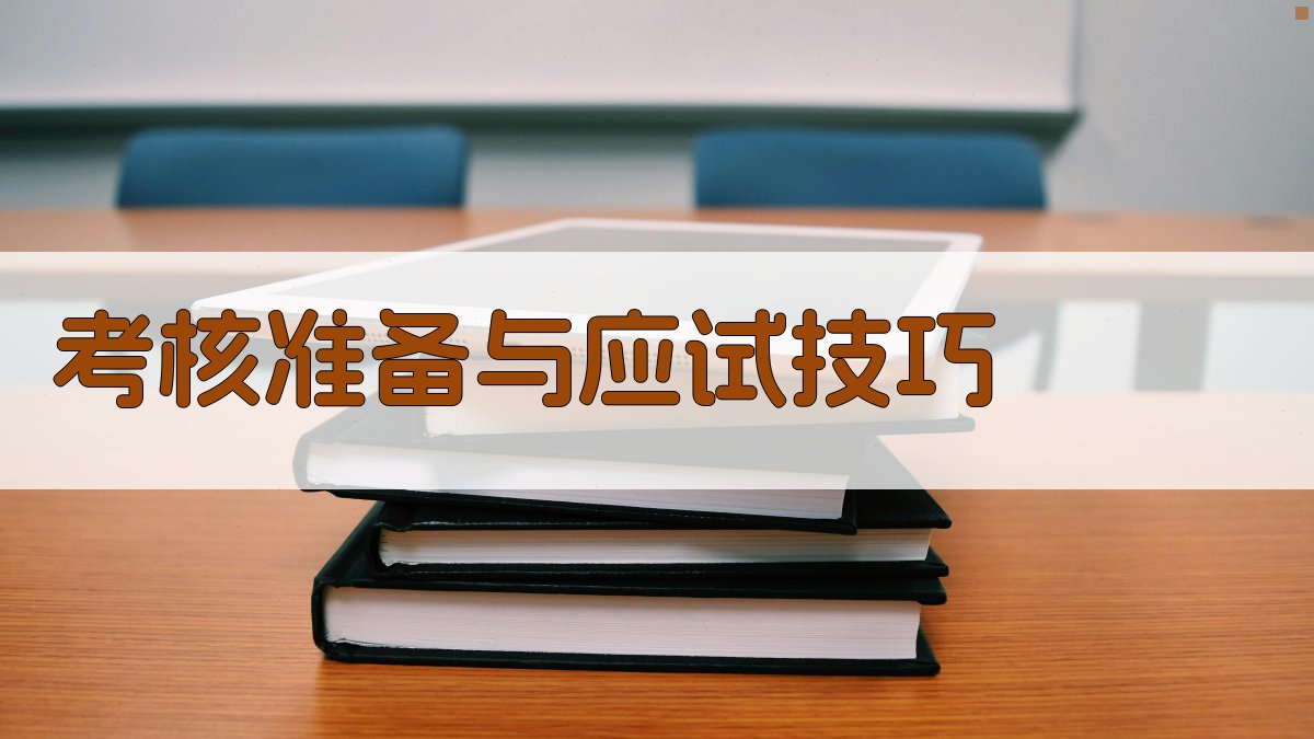 考核准备与应试技巧 图3