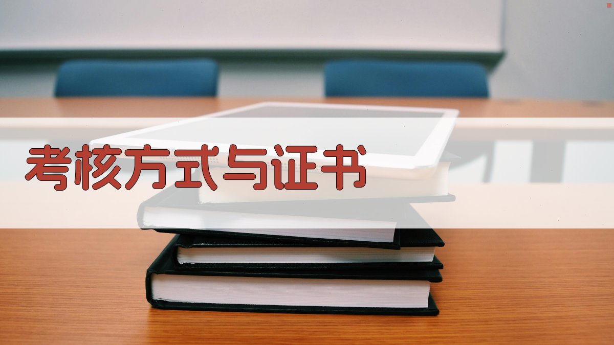 考核方式与证书 图3