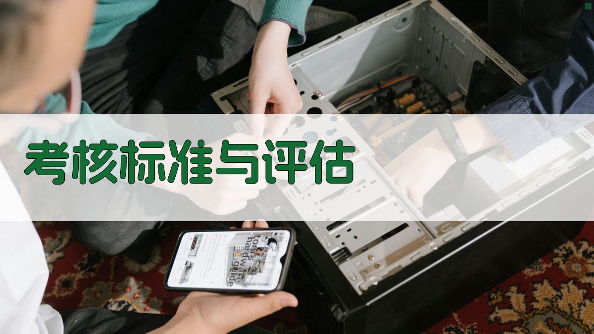 考核标准与评估 图2