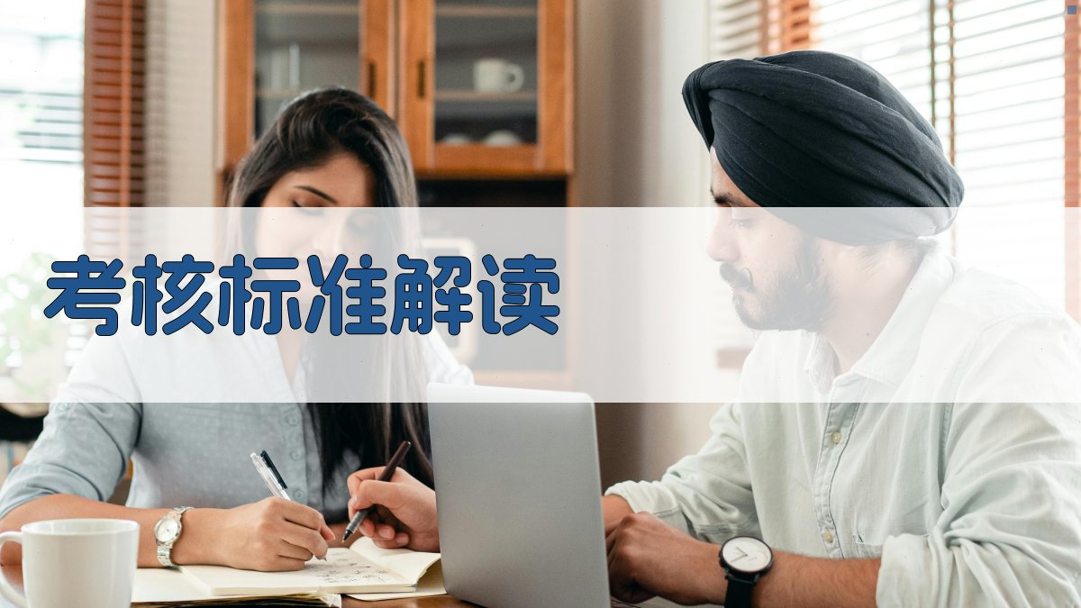 考核标准解读 图4