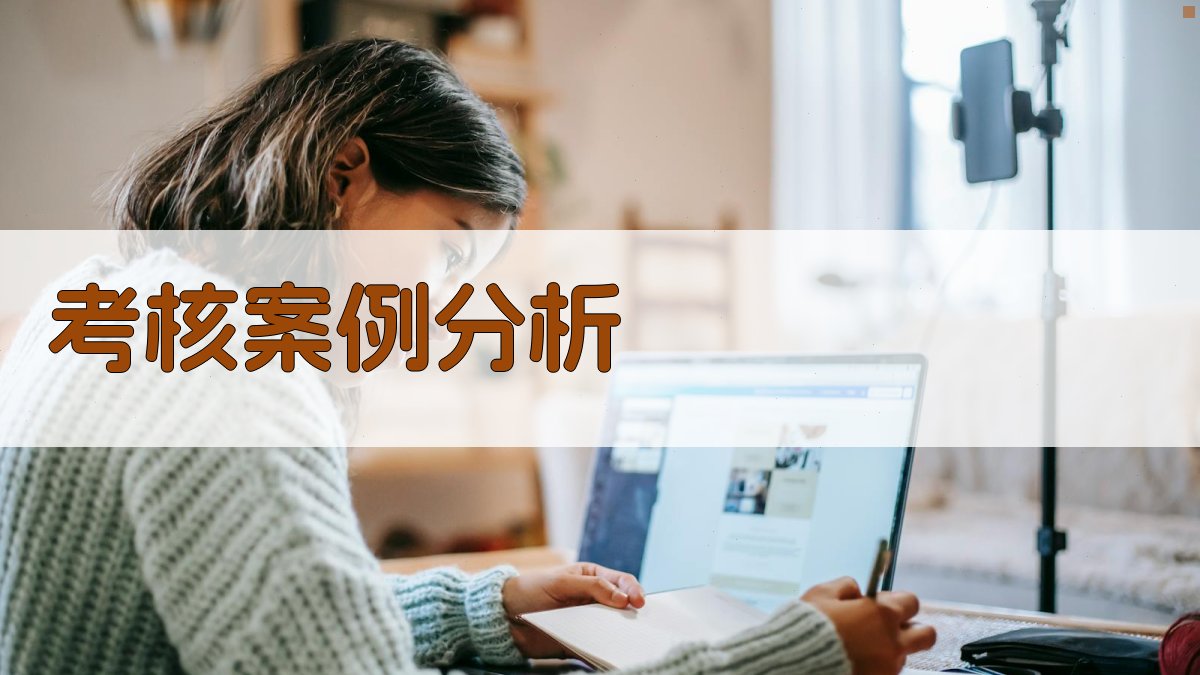 考核案例分析 图3