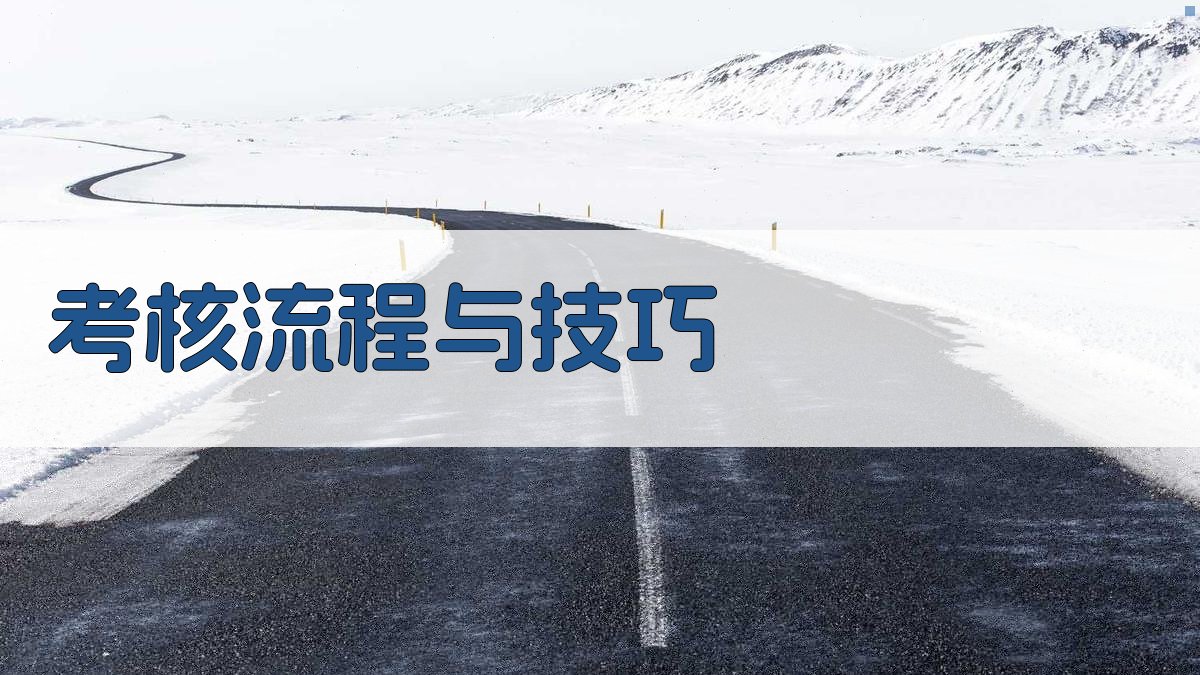 考核流程与技巧 图2