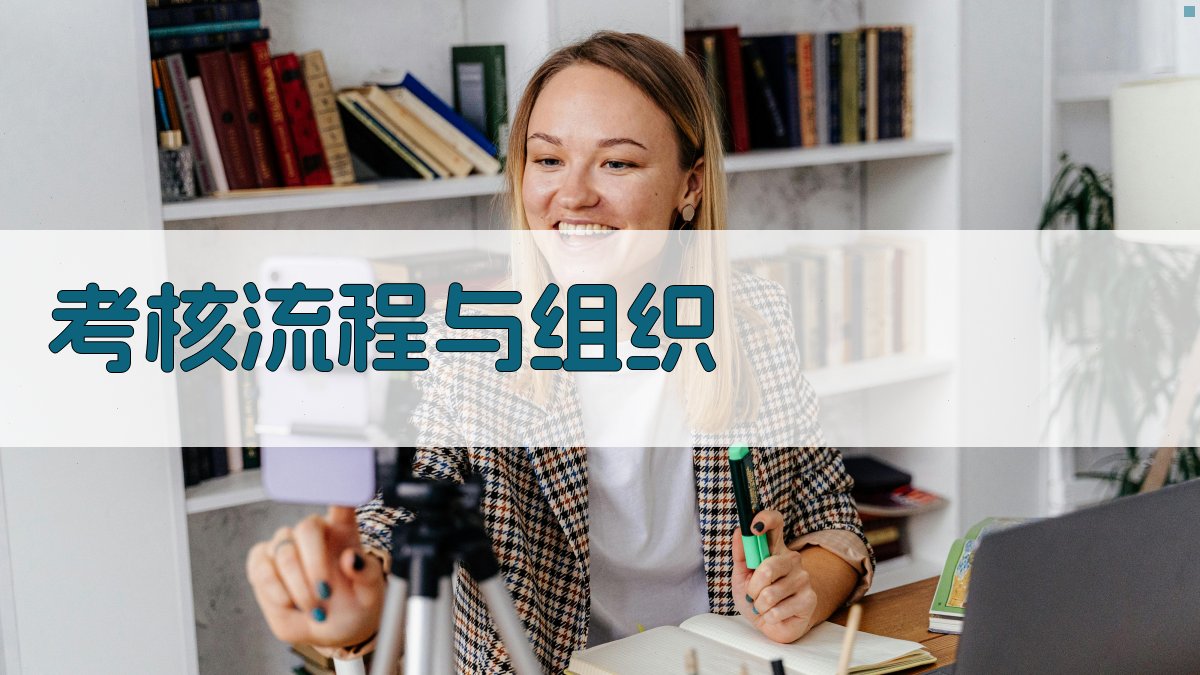 考核流程与组织 图2