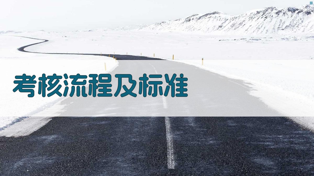 考核流程及标准 图1