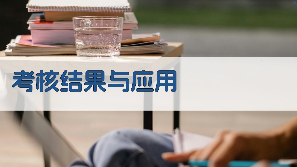 考核结果与应用 图3