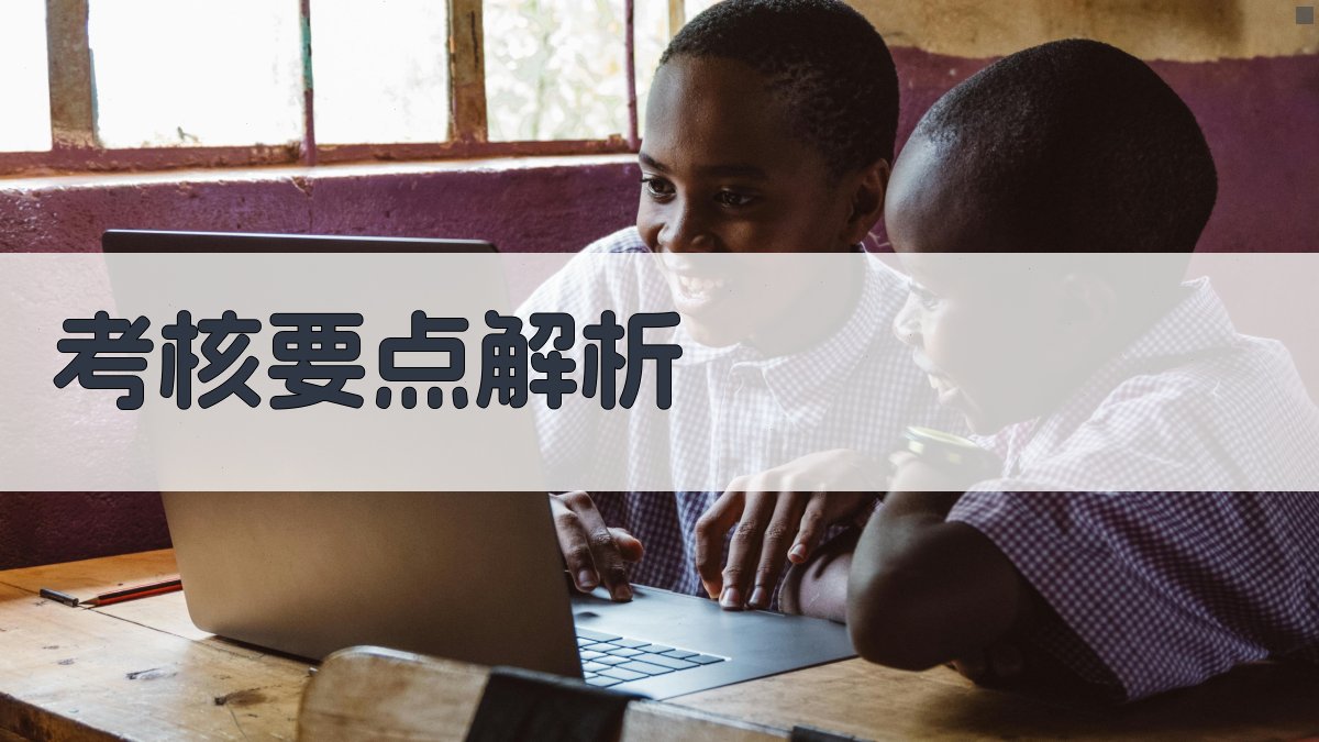 考核要点解析 图3