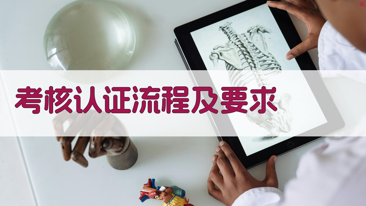 考核认证流程及要求 图3