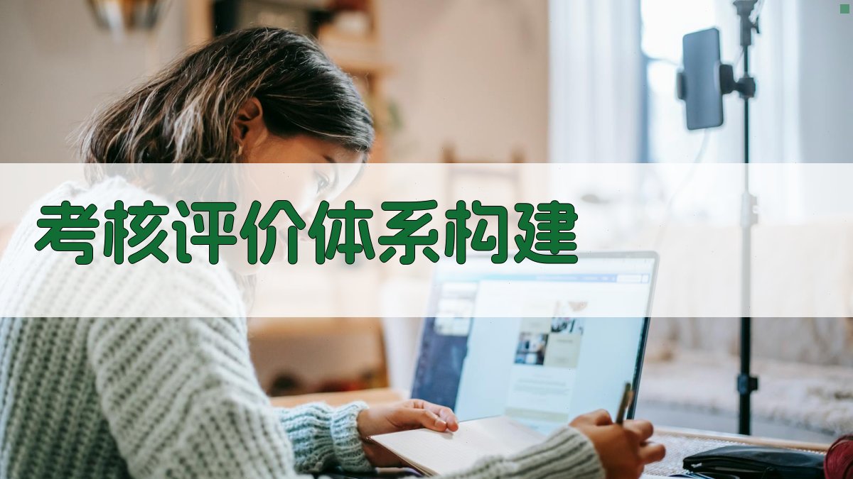 考核评价体系构建 图1