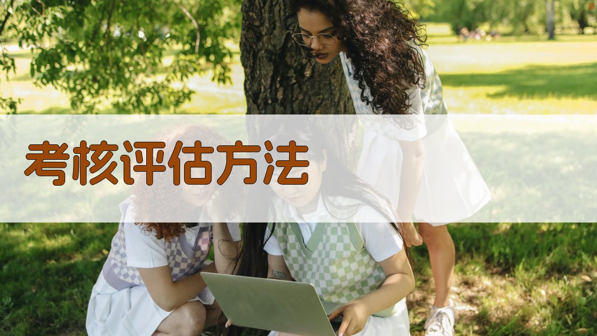 考核评估方法 图3