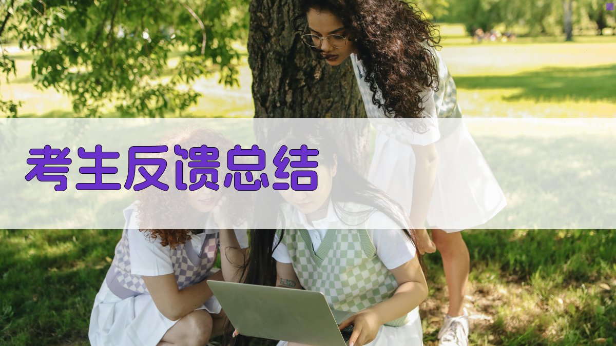 考生反馈总结 图3