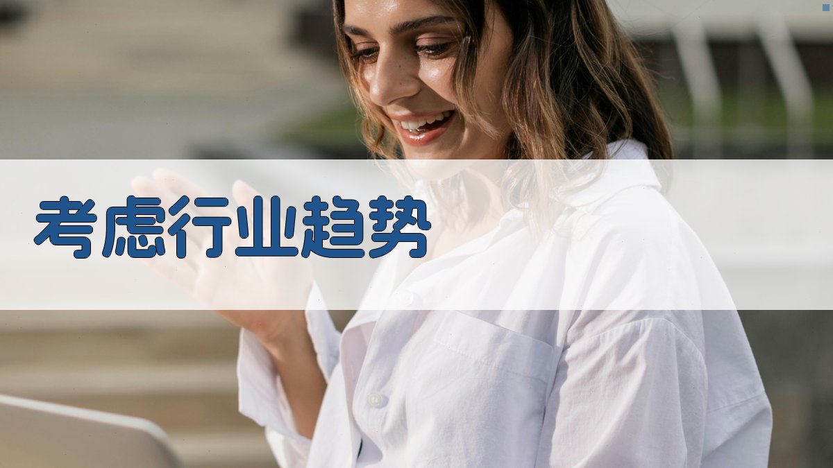 考虑行业趋势 图3