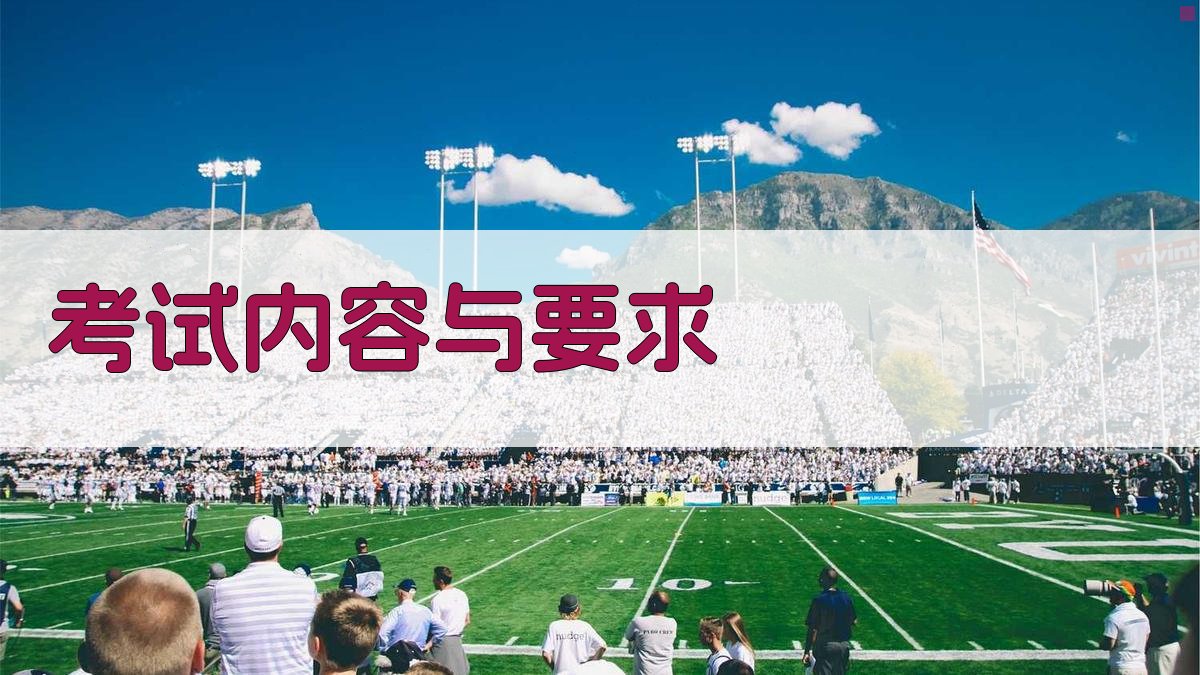考试内容与要求 图2