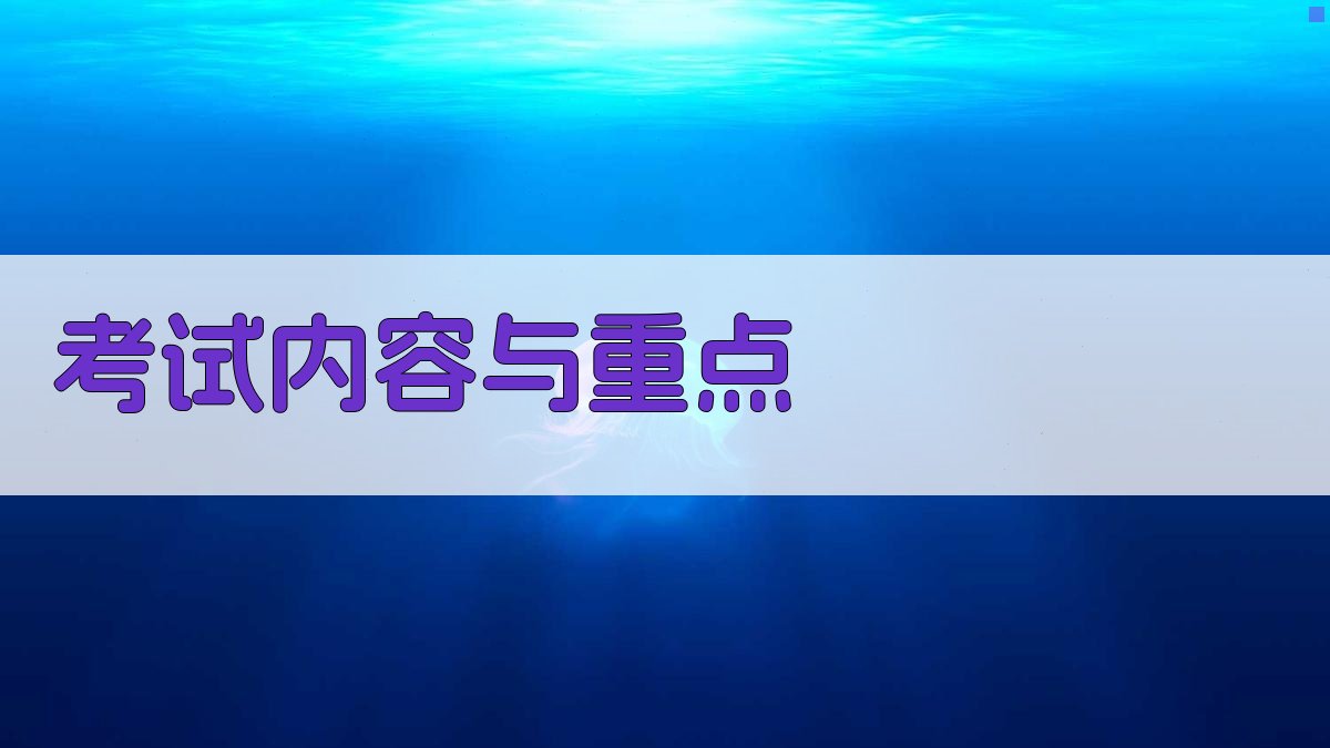 考试内容与重点 图1