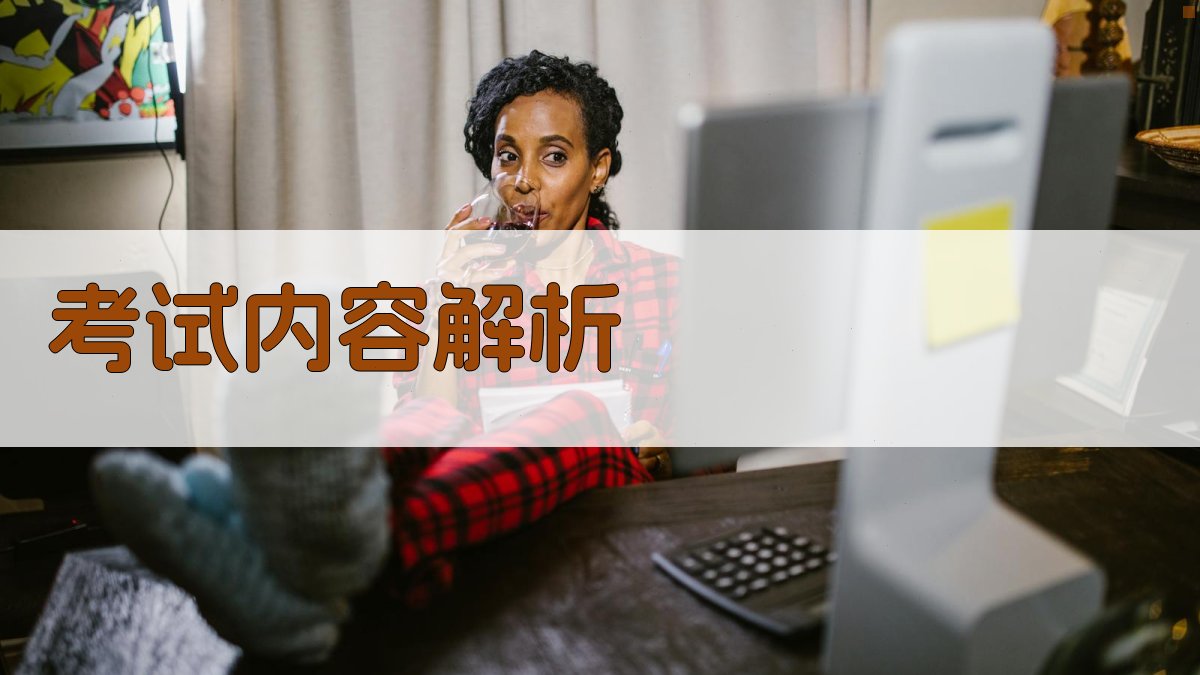 考试内容解析 图2