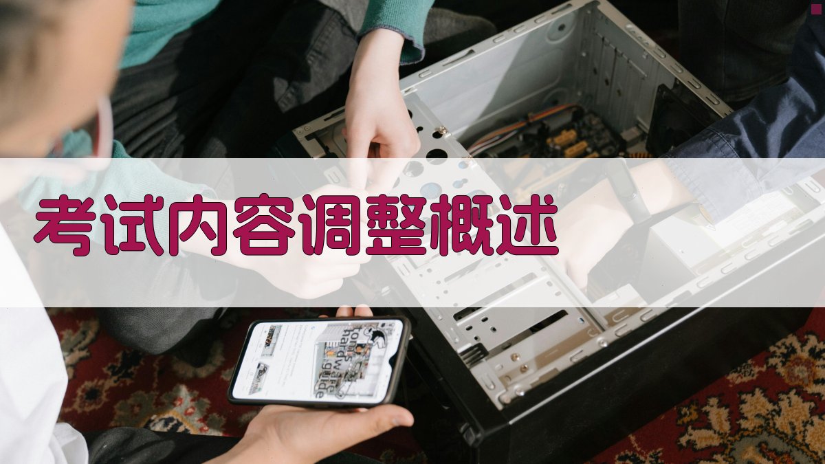 考试内容调整概述 图1