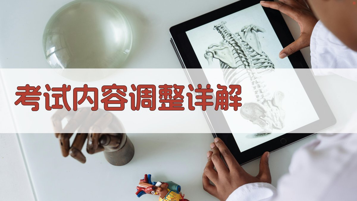 考试内容调整详解 图2