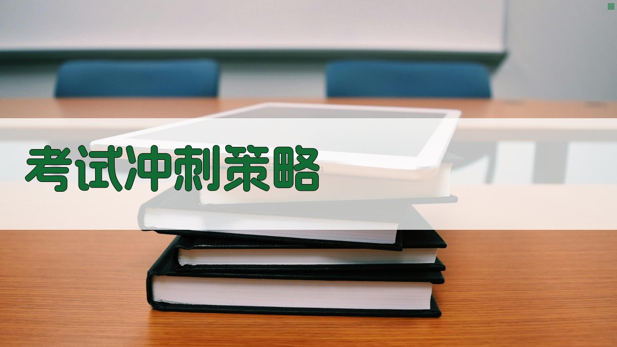 考试冲刺策略 图3