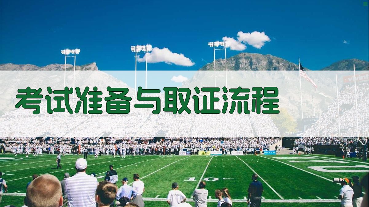 考试准备与取证流程 图4