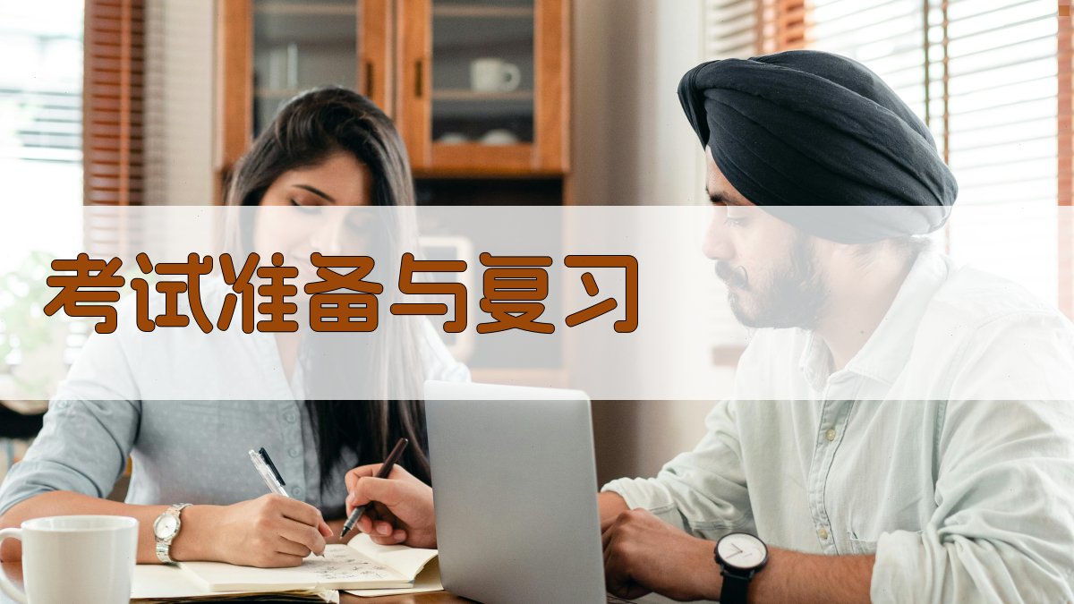 考试准备与复习 图4