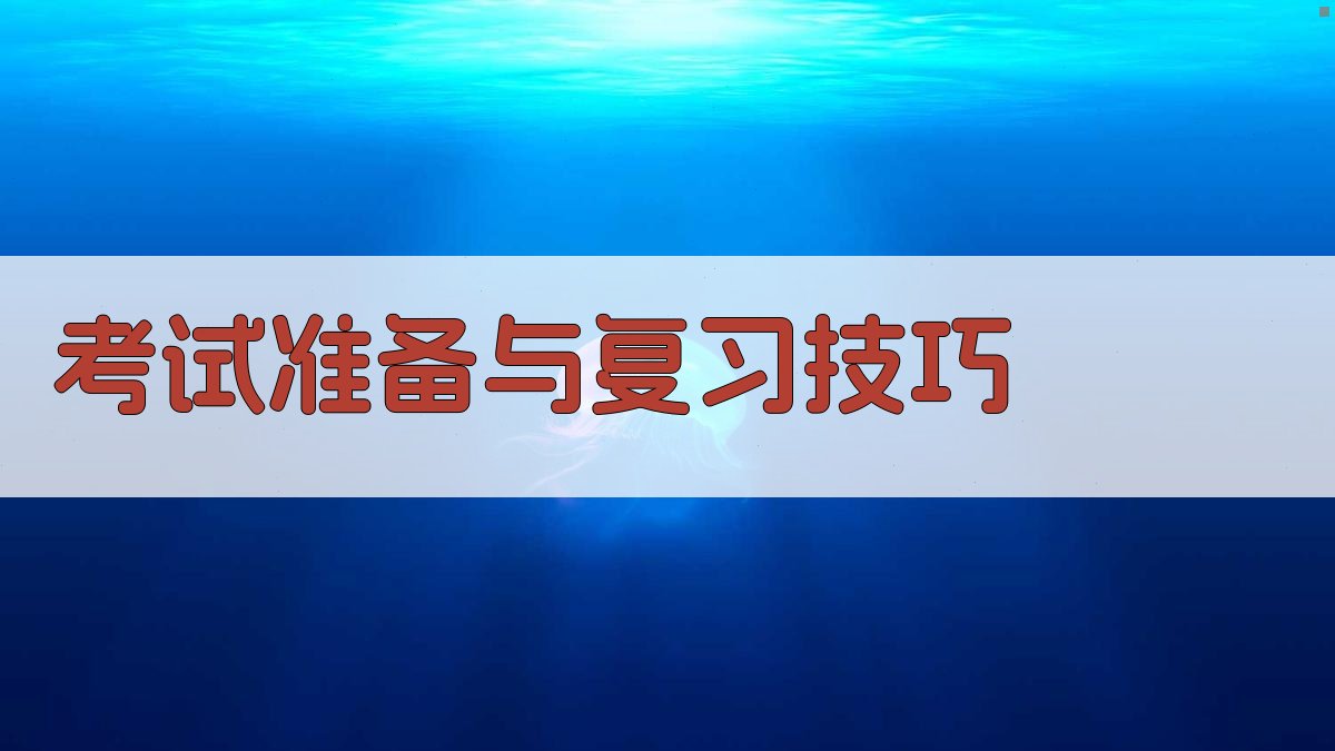 考试准备与复习技巧 图2
