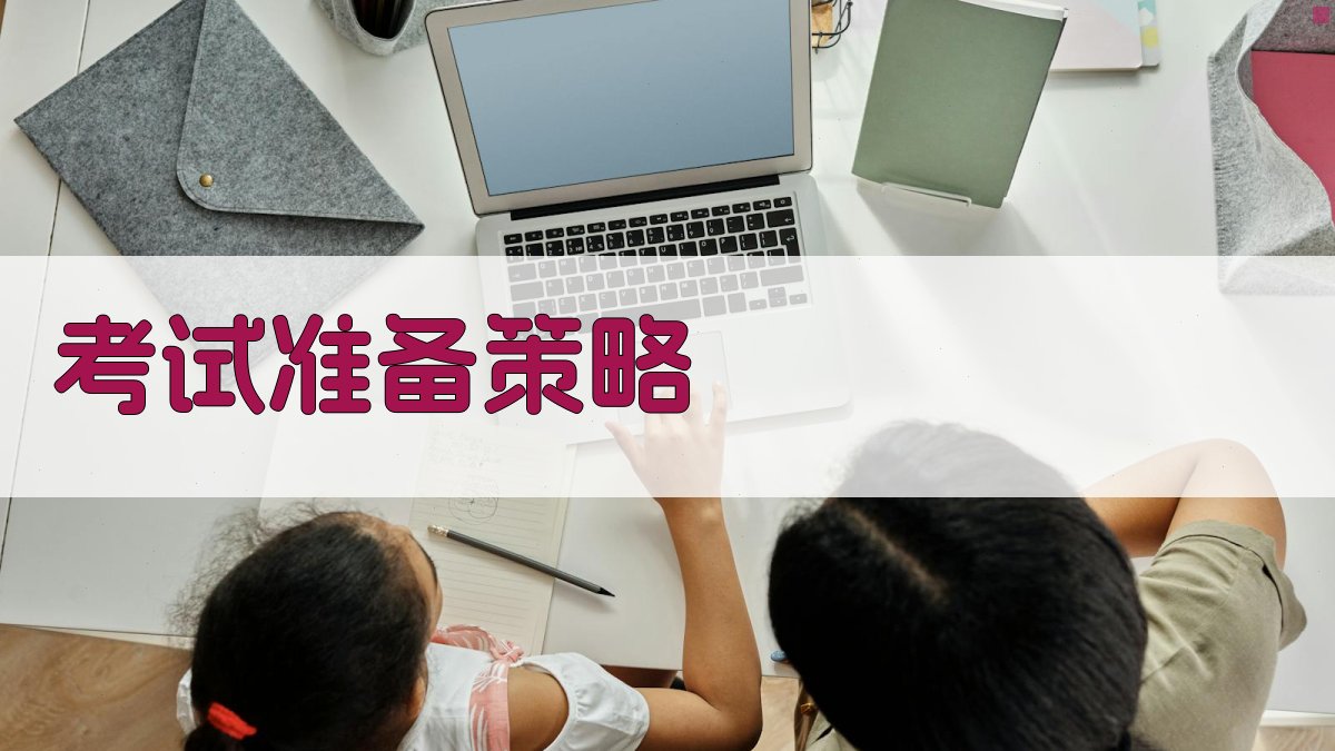 考试准备策略 图3