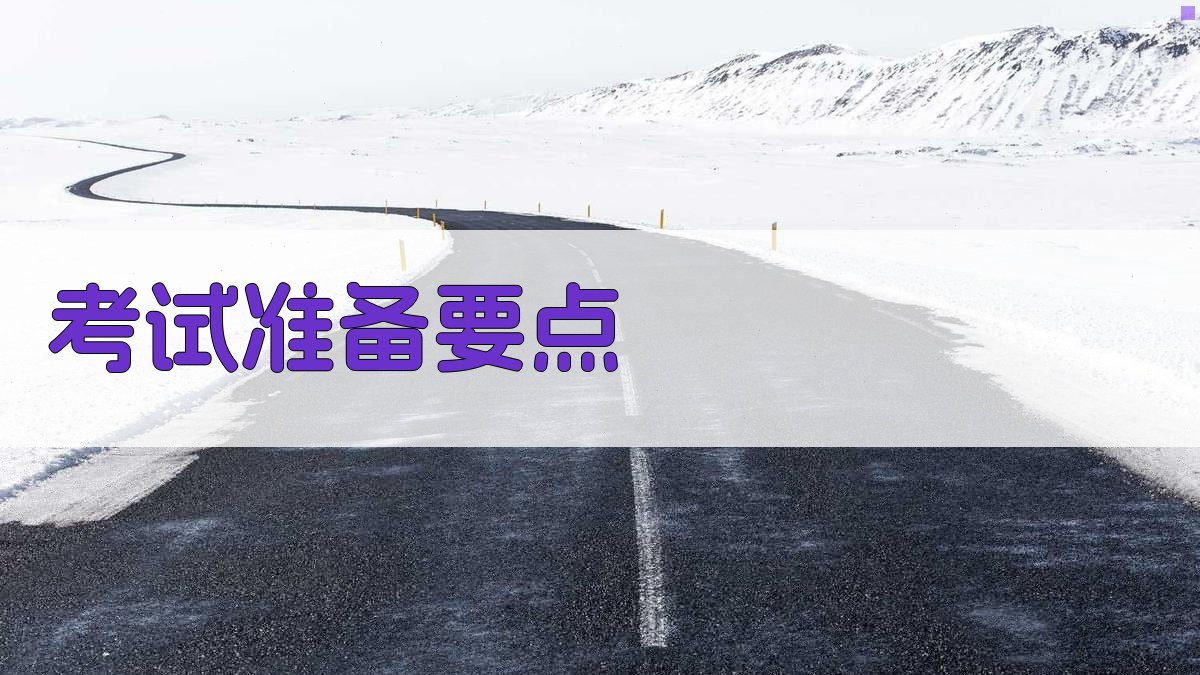 考试准备要点 图2