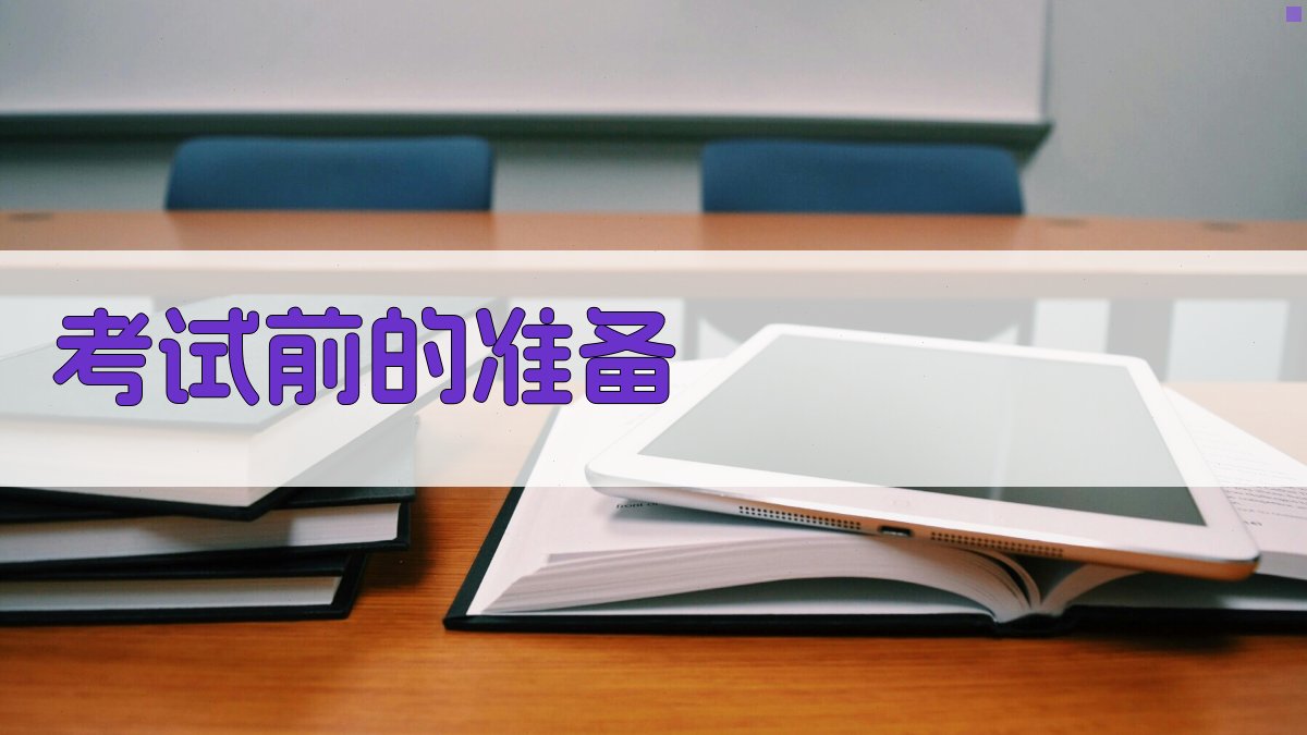 考试前的准备 图1