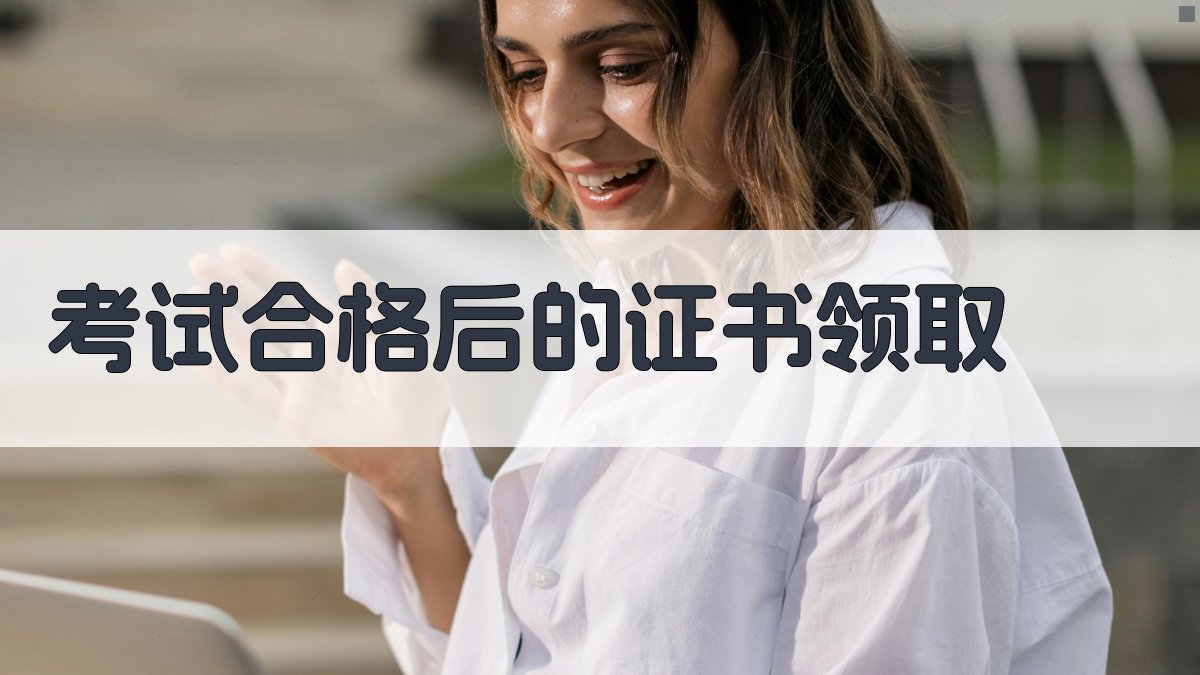 考试合格后的证书领取 图4