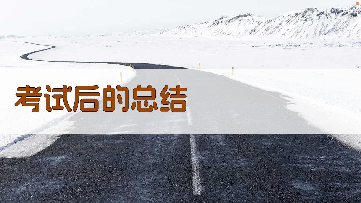 考试后的总结 图3