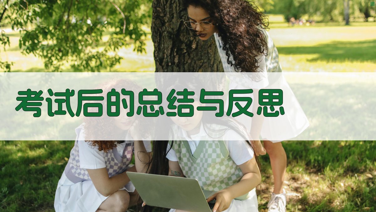 考试后的总结与反思 图2
