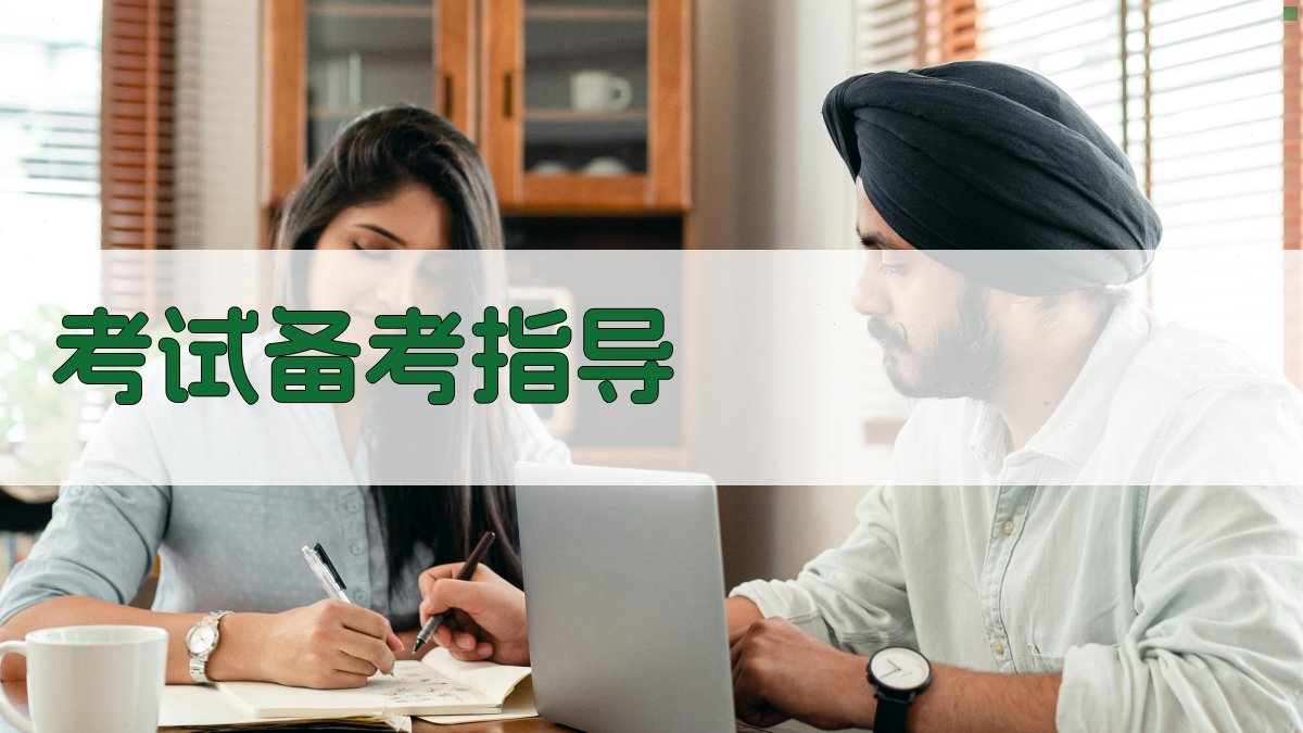 考试备考指导 图3