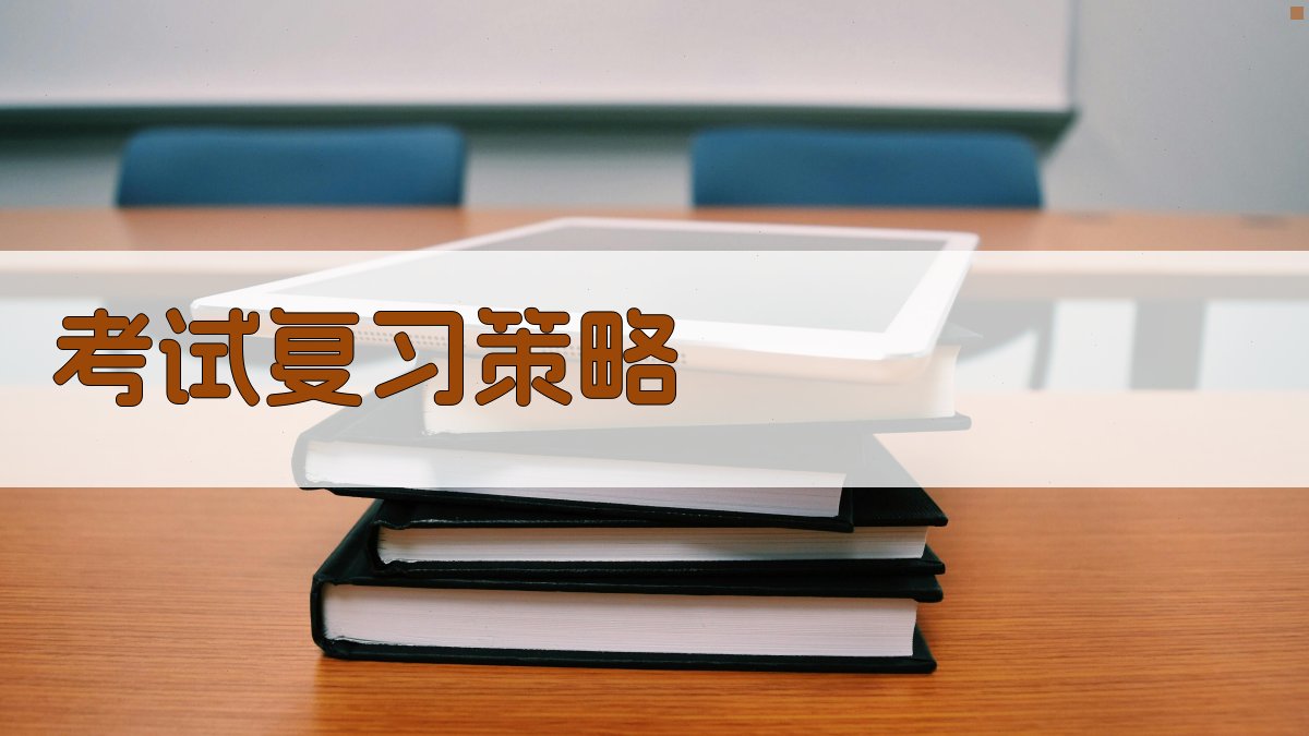 考试复习策略 图1